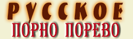 Русское порно порево